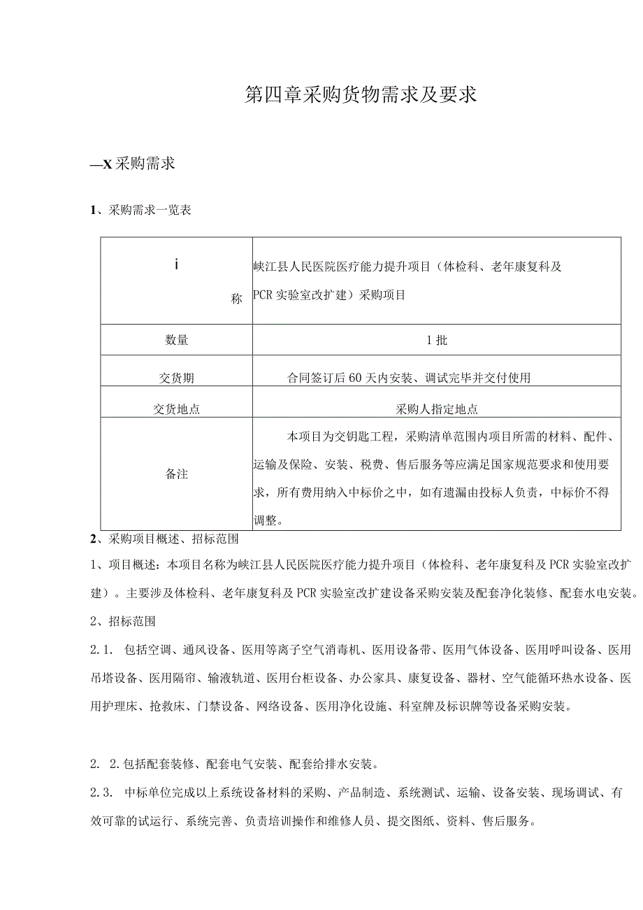 第四章采购货物需求及要求.docx_第1页