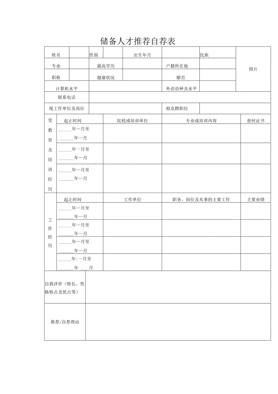 储备人才推荐自荐表.docx_第1页