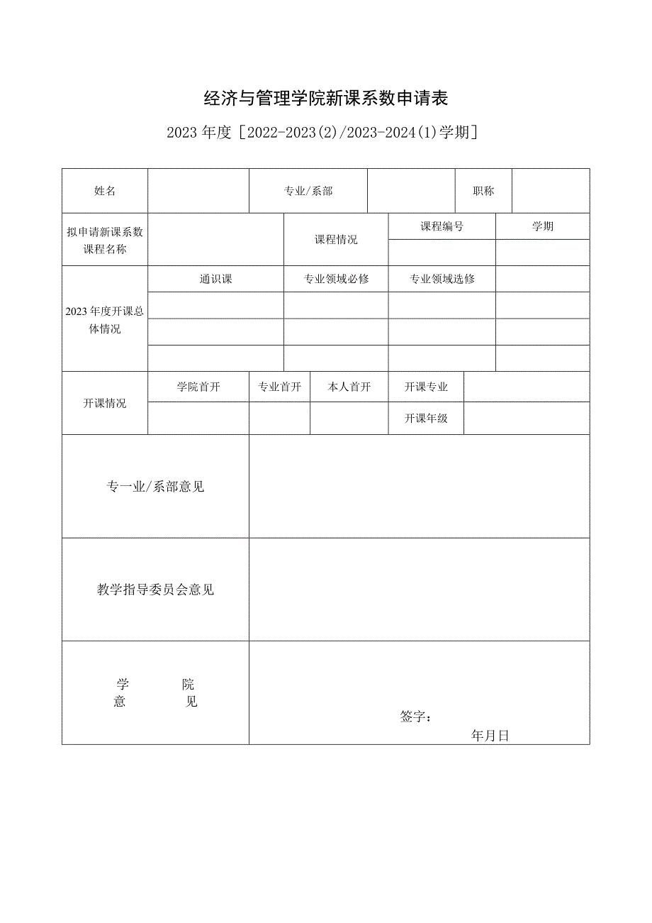 经济与管理学院新课系数申请表.docx_第1页