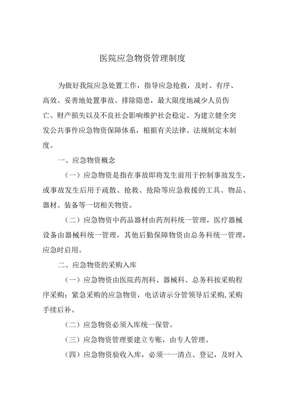 医院应急物资管理制度.docx_第1页