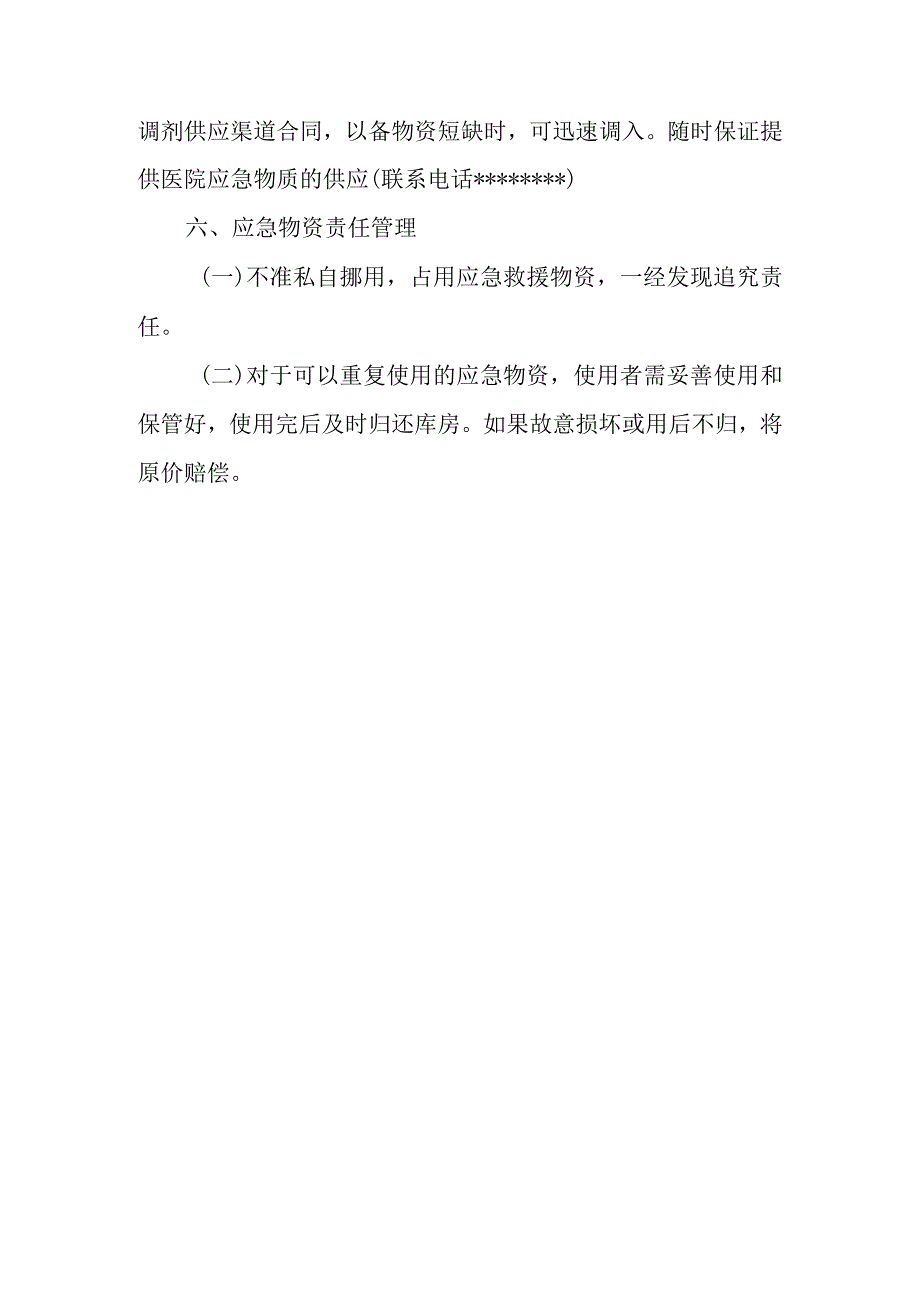 医院应急物资管理制度.docx_第3页