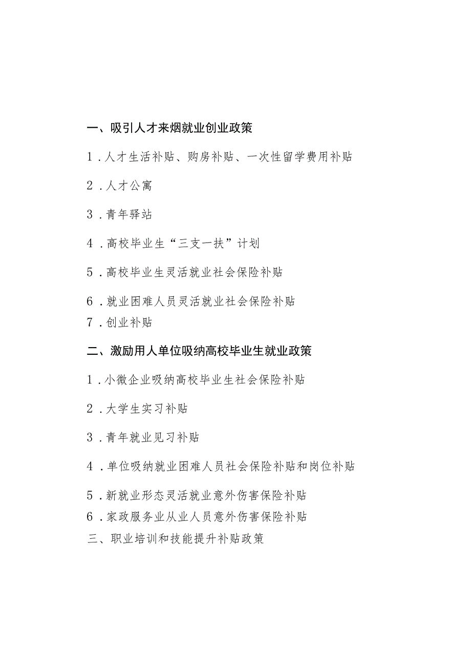 高校毕业生失业人员就业创业政策手册.docx_第3页