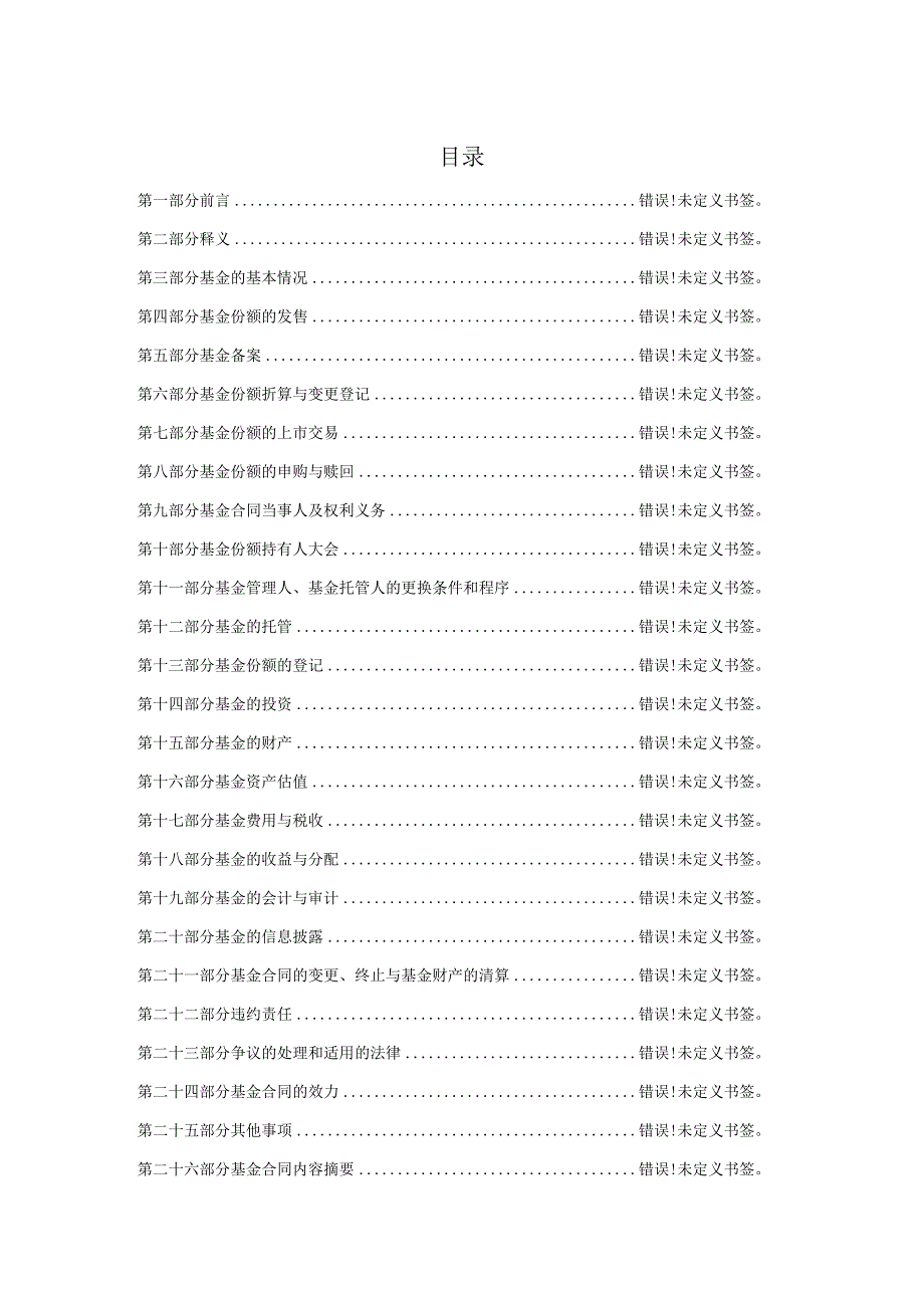 银华上证科创板100交易型开放式指数证券投资基金基金合同.docx_第2页