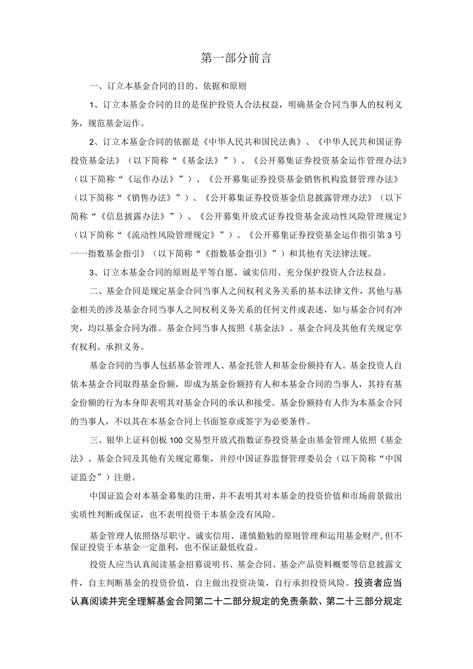 银华上证科创板100交易型开放式指数证券投资基金基金合同.docx_第3页