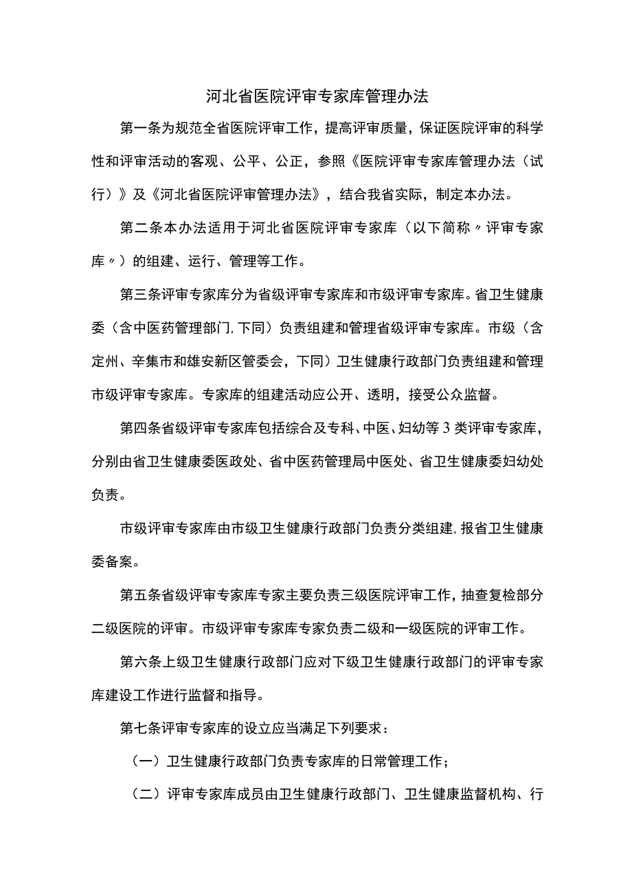 河北省医院评审专家库管理办法.docx_第1页