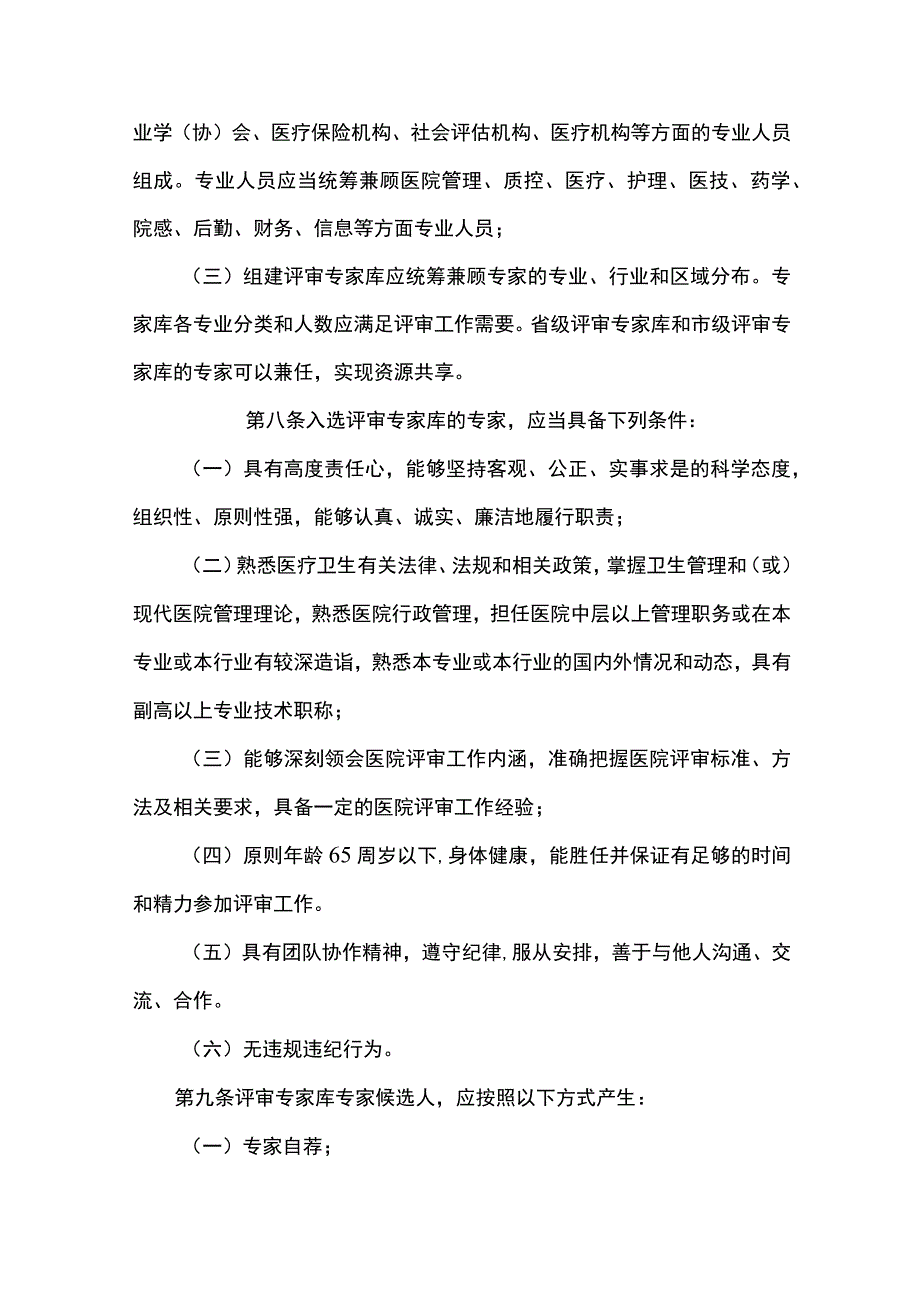 河北省医院评审专家库管理办法.docx_第2页