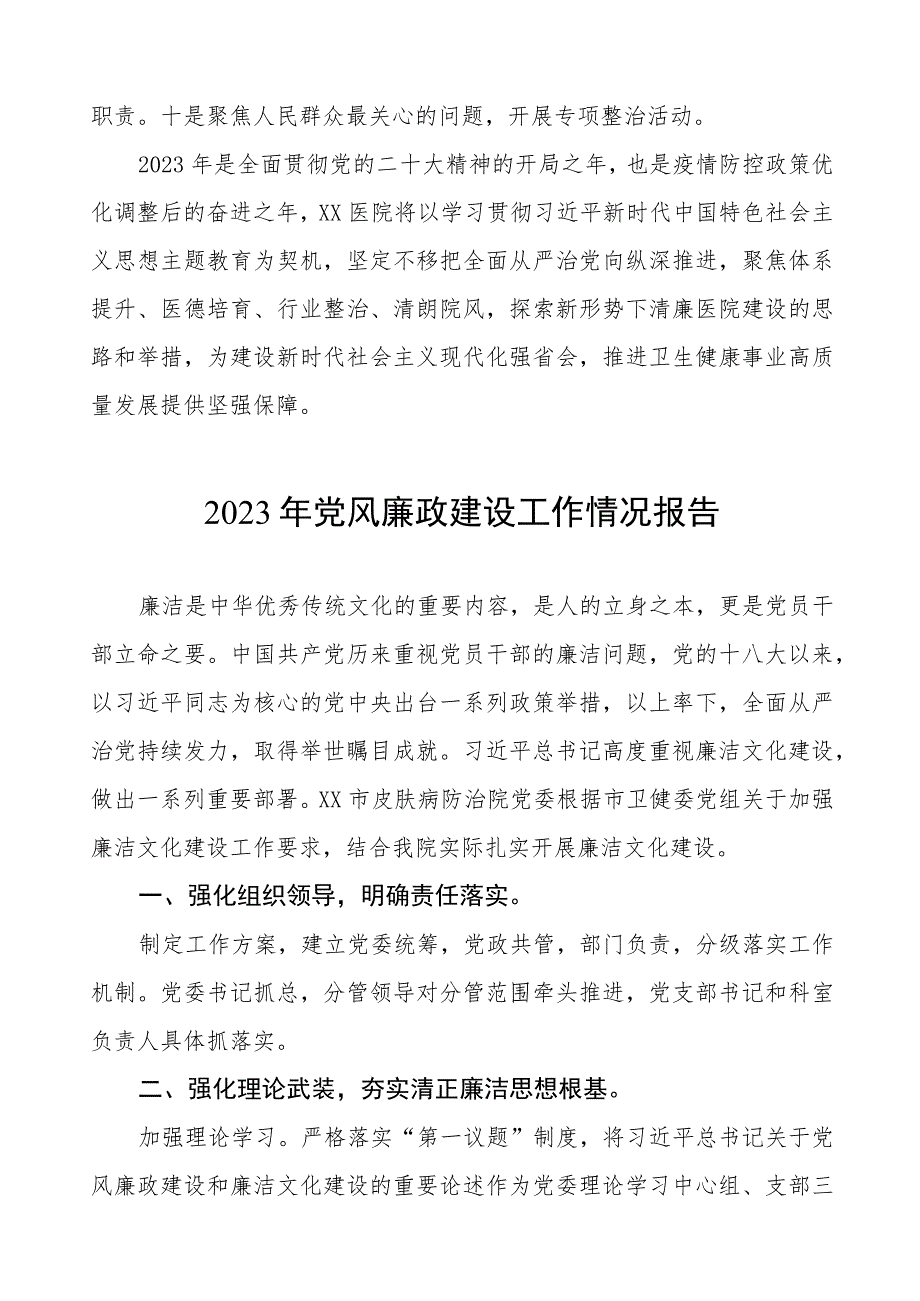 医院2023年党风廉政建设工作情况报告(九篇).docx_第3页