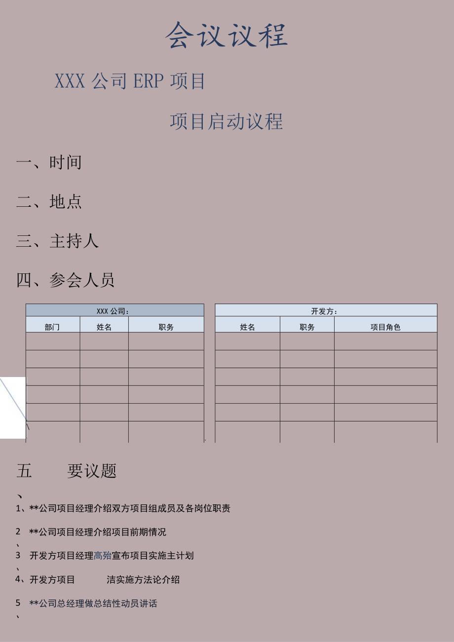 项目启动会议议程通用模板.docx_第1页