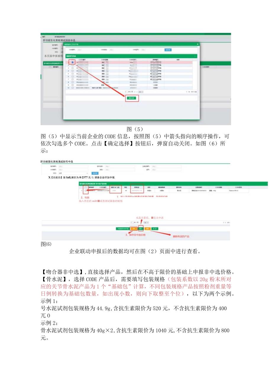 肝功能生化类检测试剂、关节骨水泥、管型端端痔吻合器非中选产品联动操作手册.docx_第3页