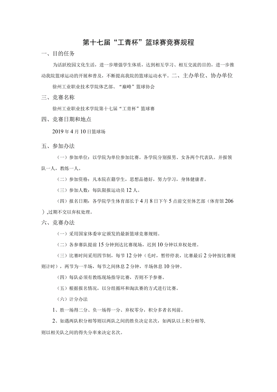 第十七届“工青杯”篮球赛竞赛规程.docx_第1页