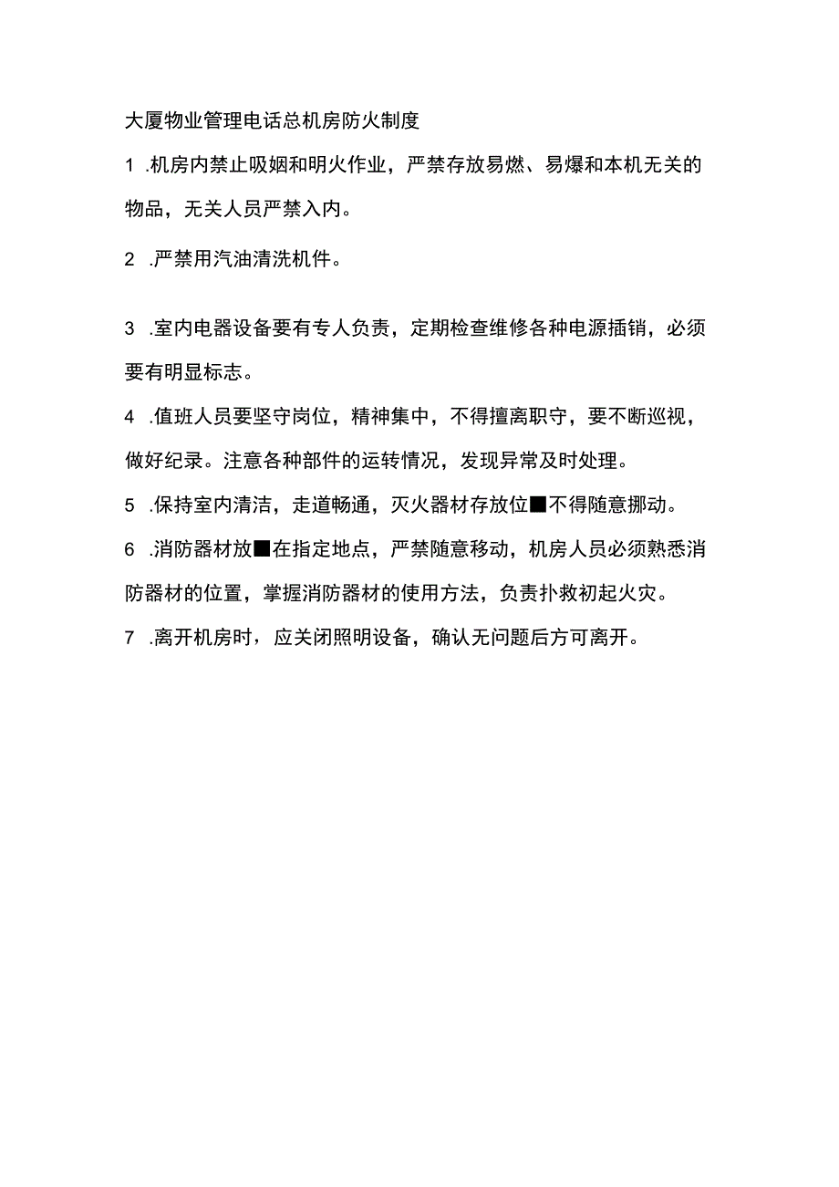 大厦物业管理电话总机房防火制度.docx_第1页