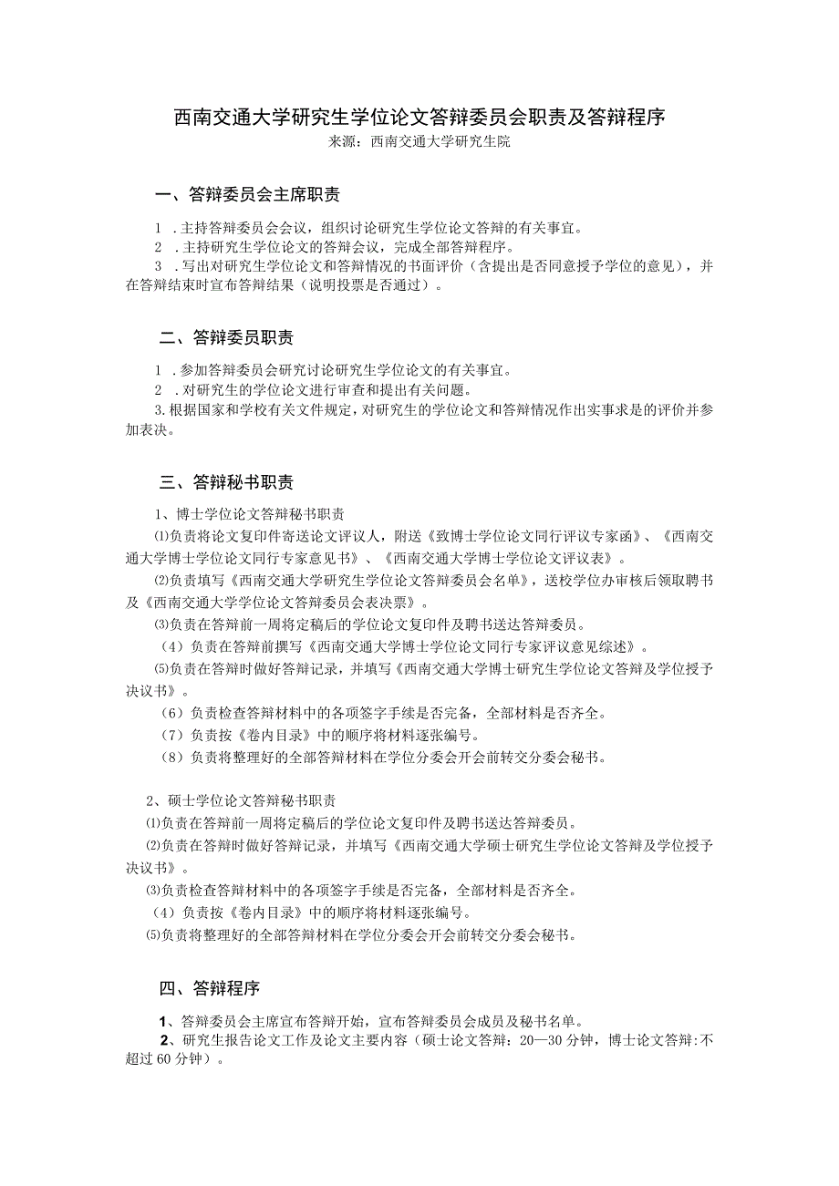 西南交通大学研究生学位论文答辩委员会职责及答辩程序来源西南交通大学研究生院答辩委员会主席职责.docx_第1页