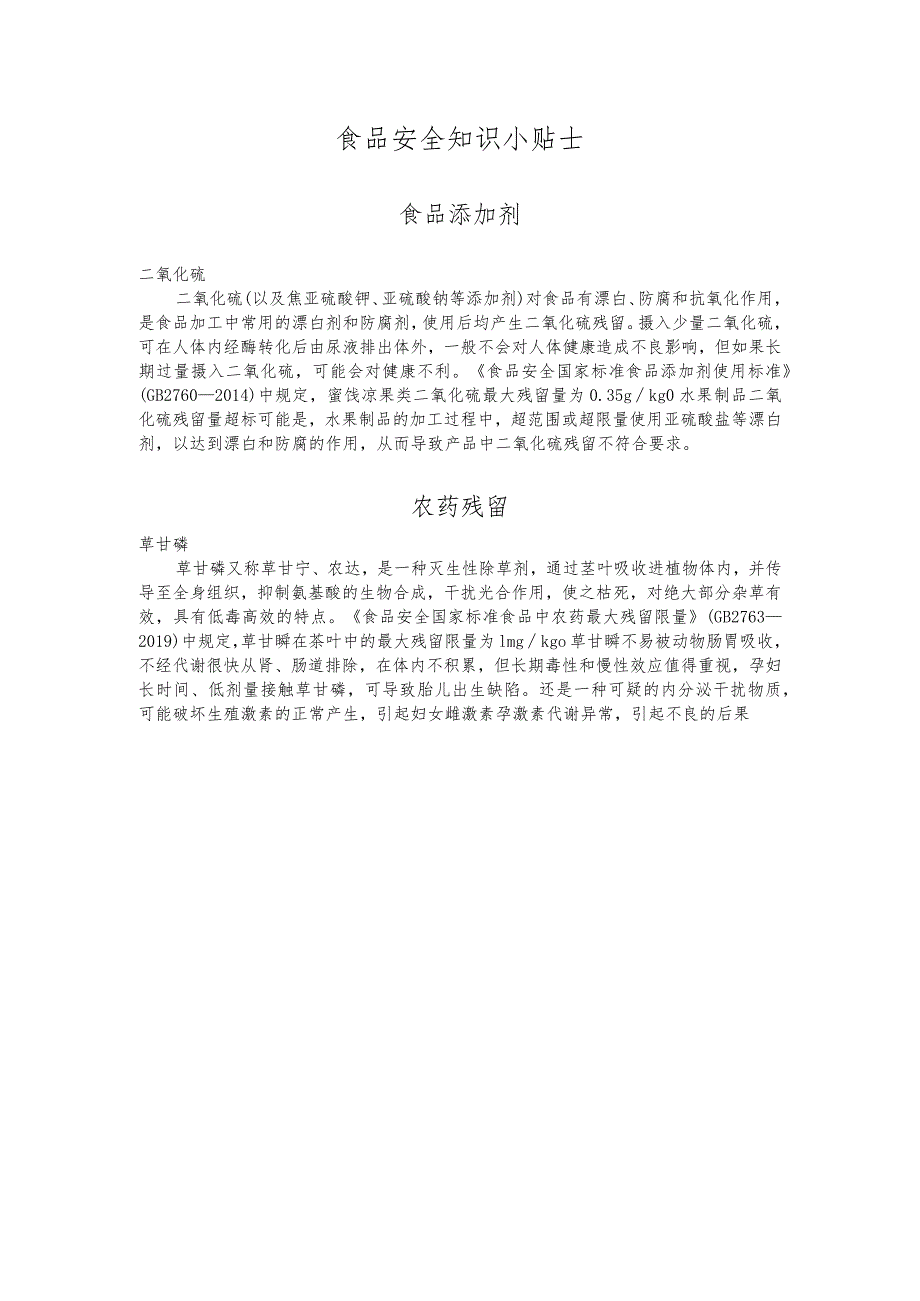 食品安全知识小贴士.docx_第1页