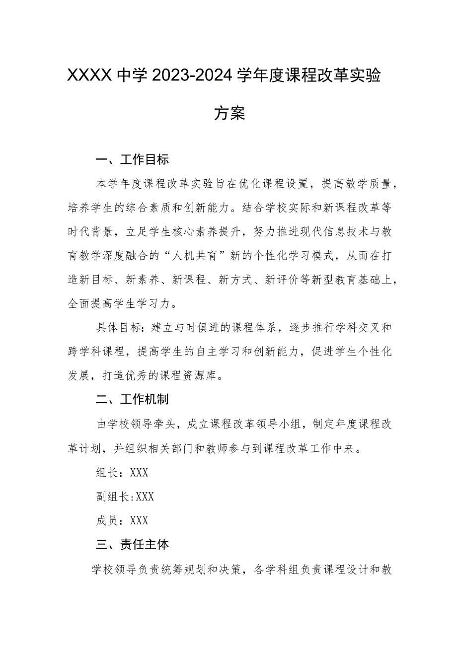 中学2023-2024学年度课程改革实验方案.docx_第1页