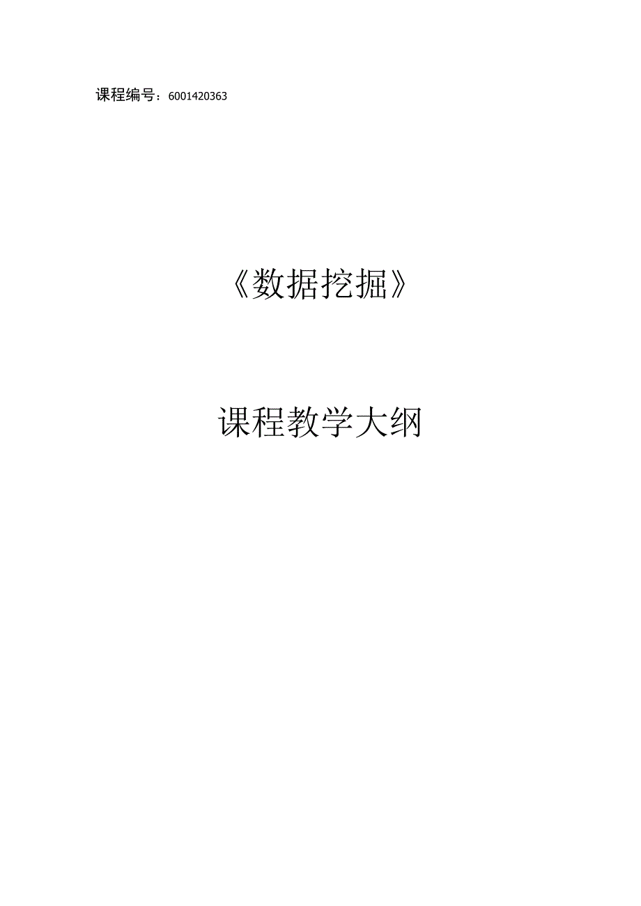 数据挖掘教学大纲.docx_第1页