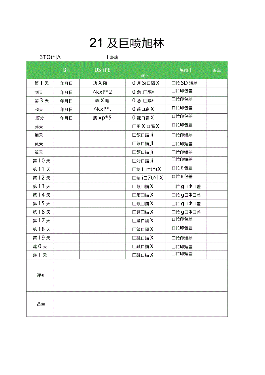 21天好习惯训练记录表.docx_第1页