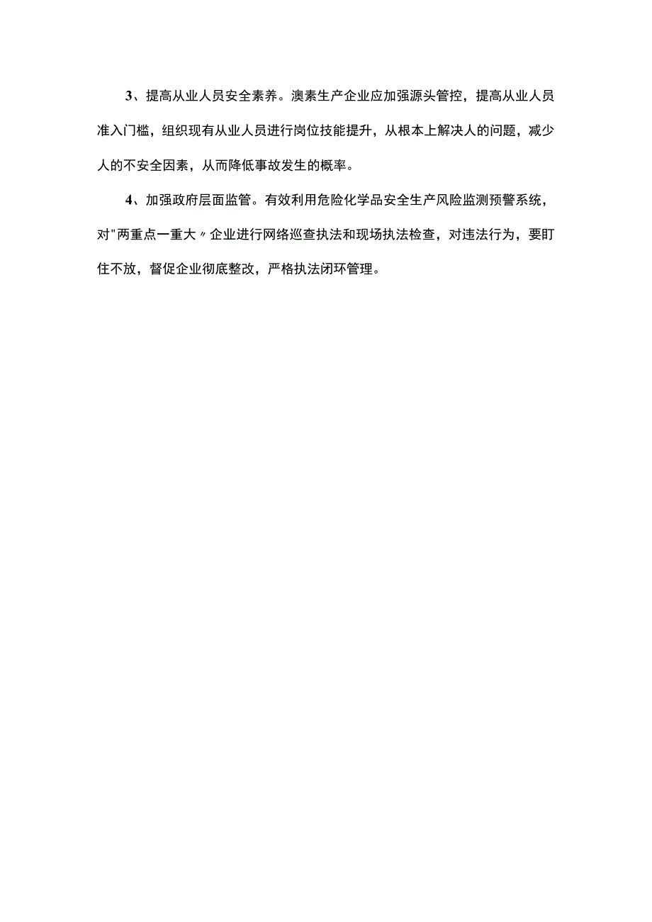 溴素生产企业的液氯使用风险及防控措施.docx_第3页