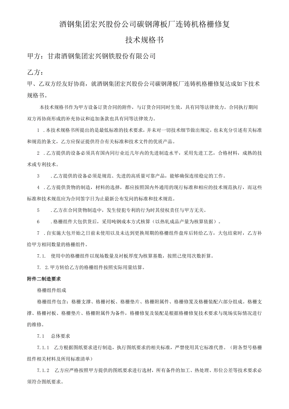 酒钢集团宏兴股份公司碳钢薄板厂连铸机格栅修复技术规格书.docx_第1页