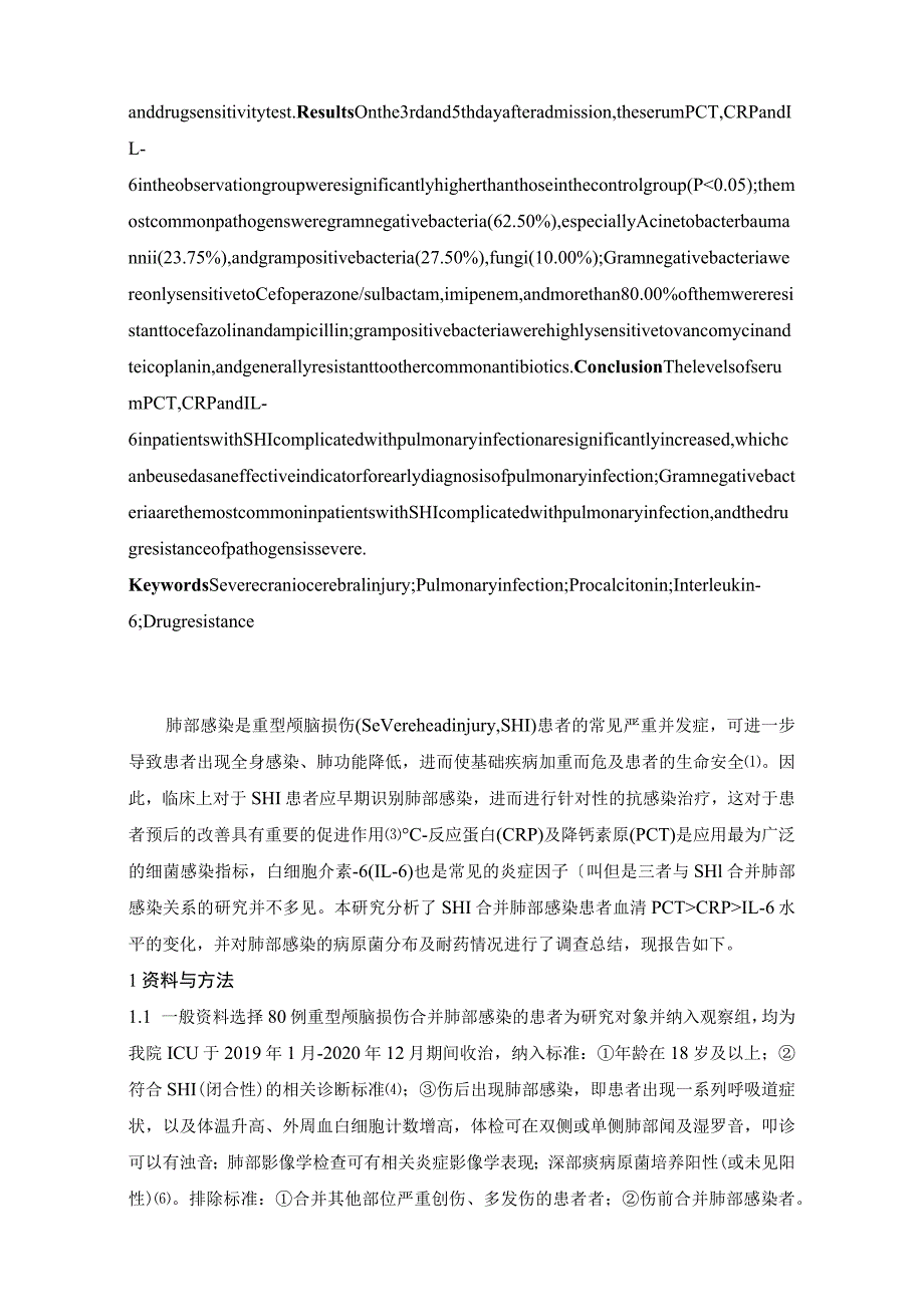 重型颅脑损伤合并肺部感染血清PCT、CRP、IL-6水平的变化及病原菌、耐药状况分析.docx_第2页