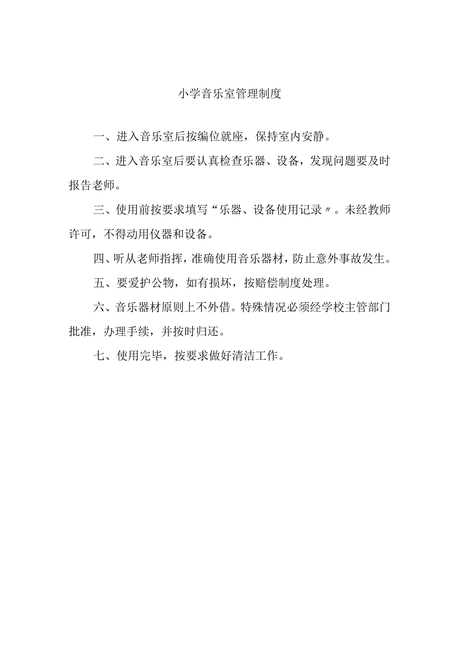 小学音乐室管理制度.docx_第1页