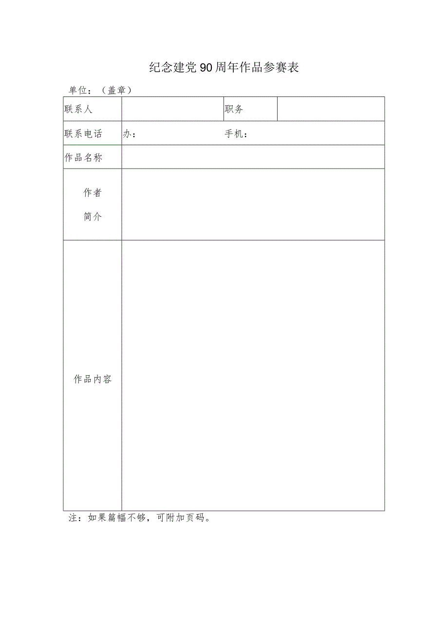 纪念建党90周年作品参赛表.docx_第1页
