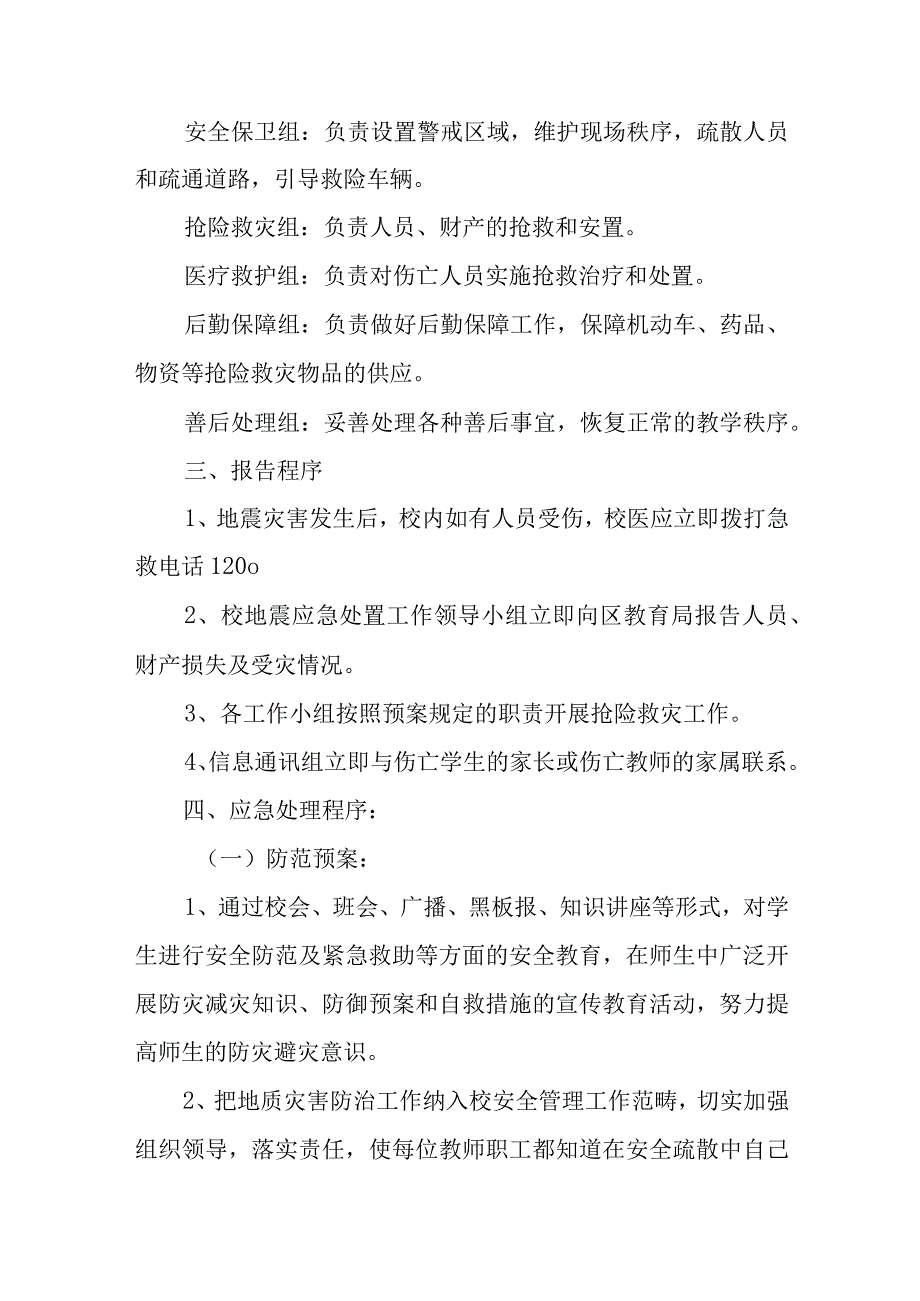 小学突发地震灾害事故应急处理预案.docx_第2页