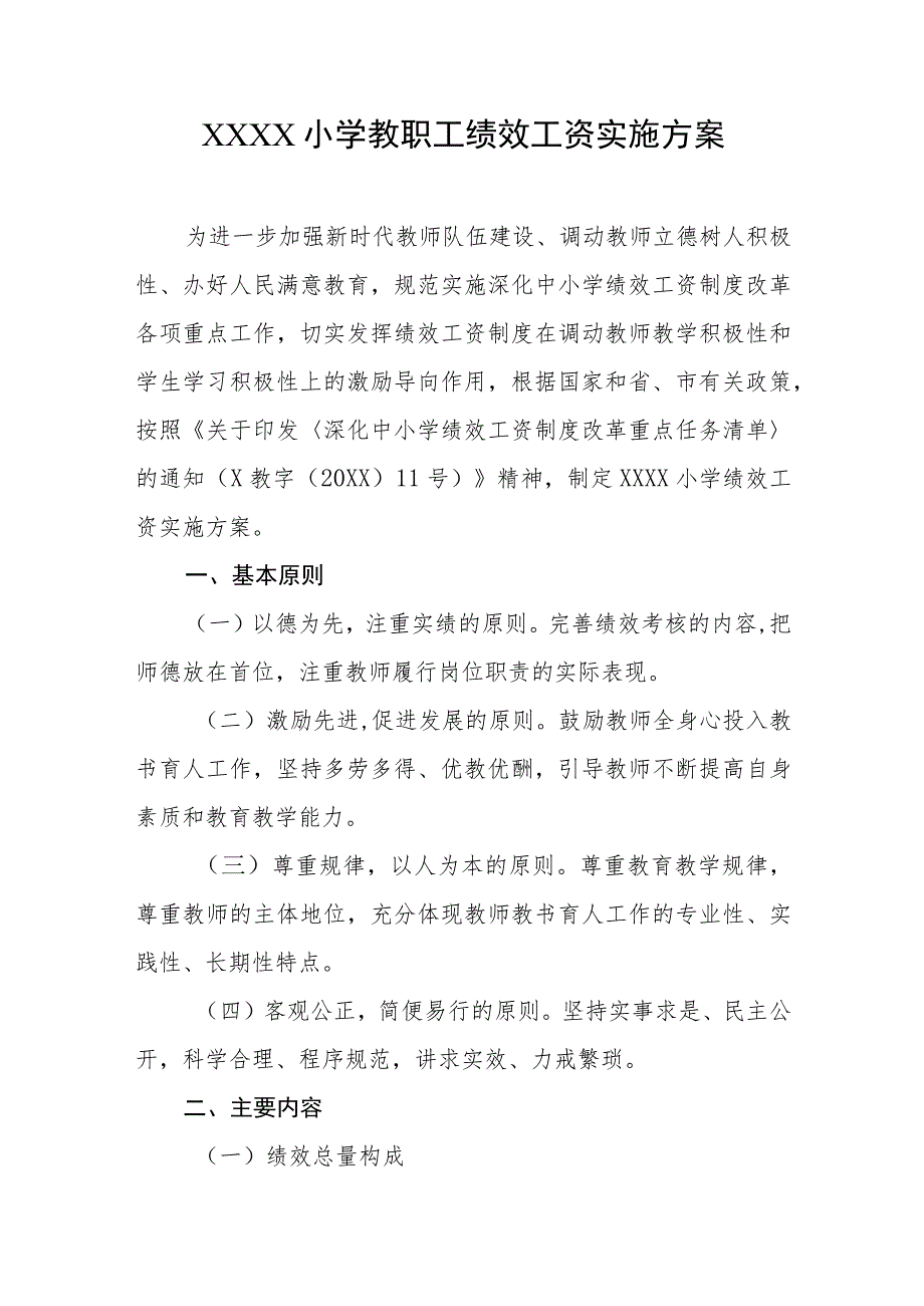 小学教职工绩效工资实施方案.docx_第1页