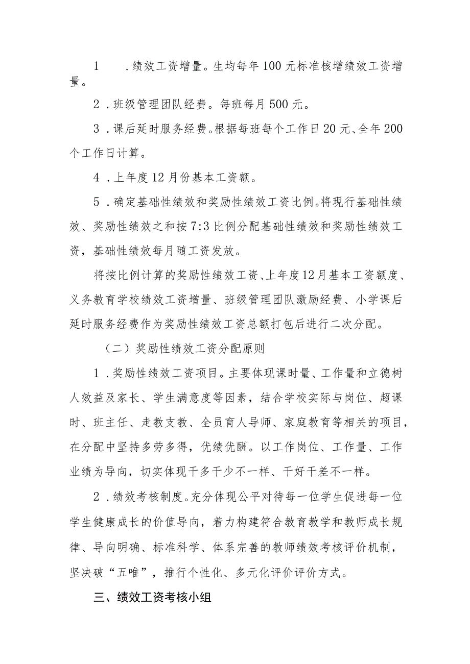 小学教职工绩效工资实施方案.docx_第2页