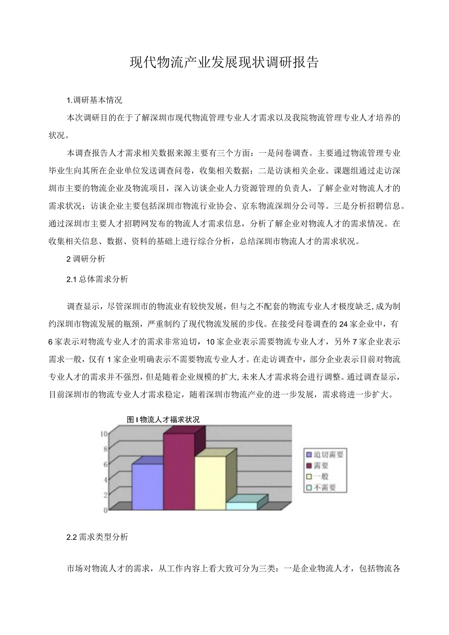 现代物流产业发展现状调研报告.docx_第1页