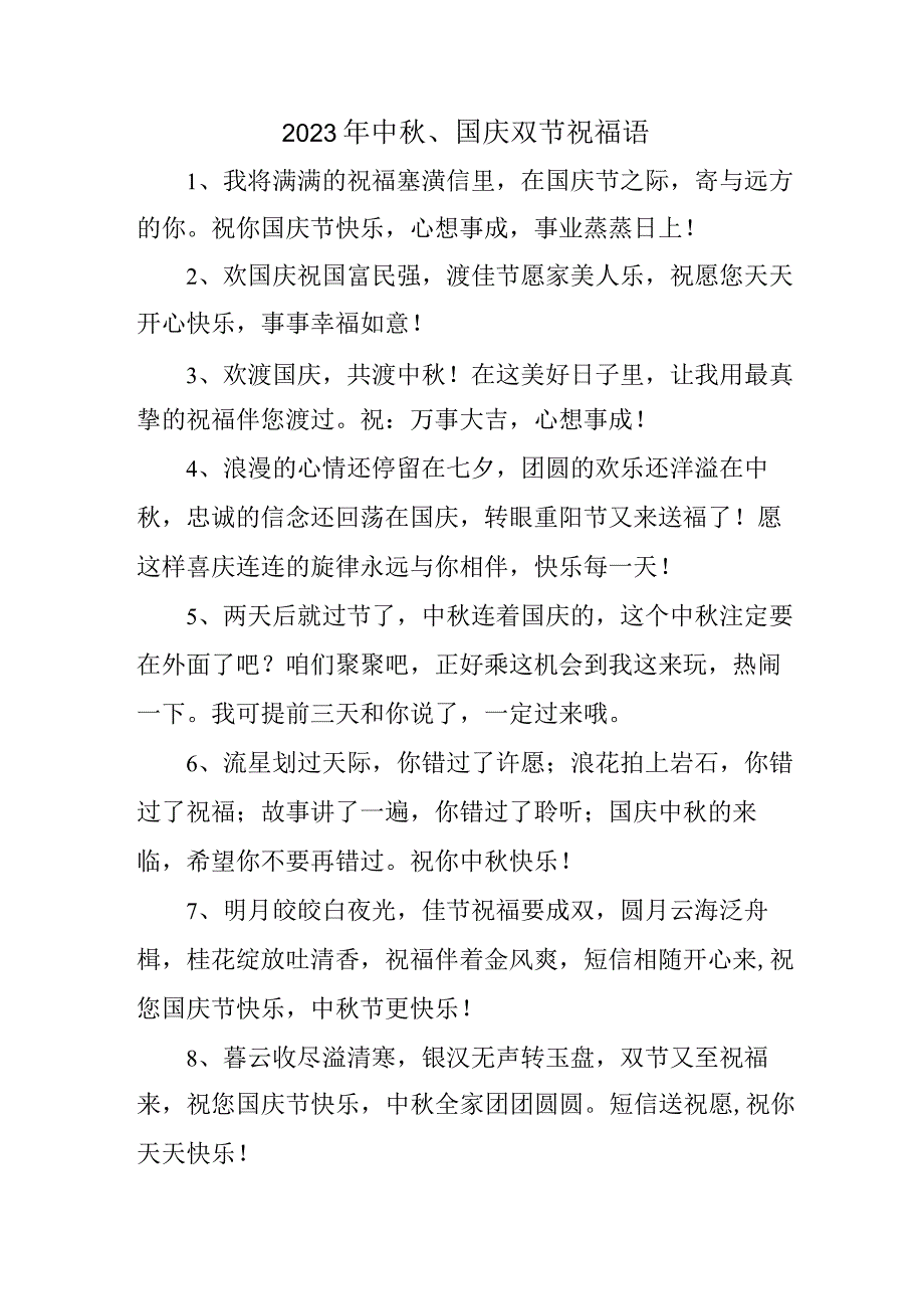 2023年“中秋、国庆”双节祝福语 六十条(合辑).docx_第1页