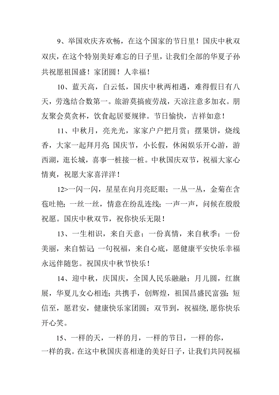 2023年“中秋、国庆”双节祝福语 六十条(合辑).docx_第2页