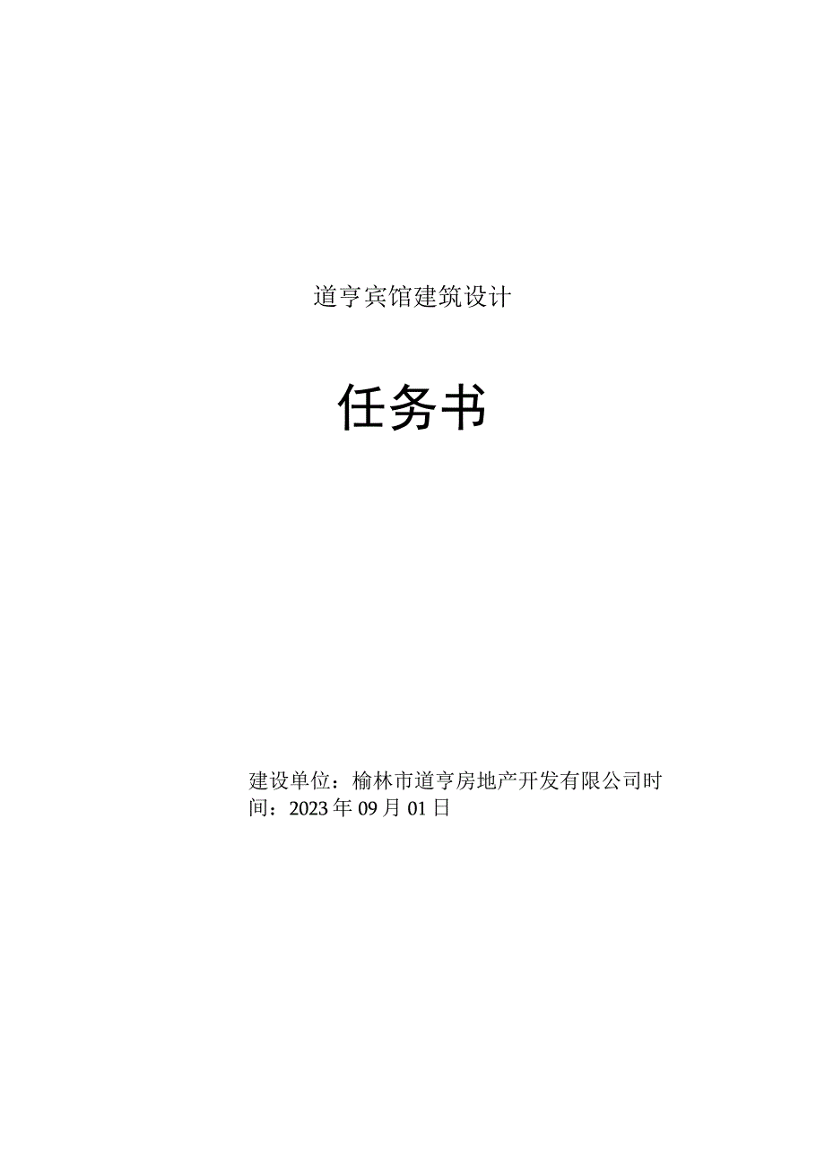 道亨宾馆建筑设计任务书.docx_第1页