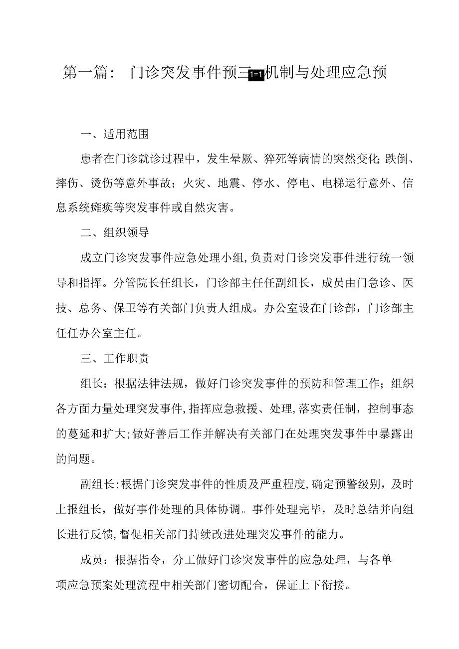 门诊突发事件预警机制与处理应急预案.docx_第2页