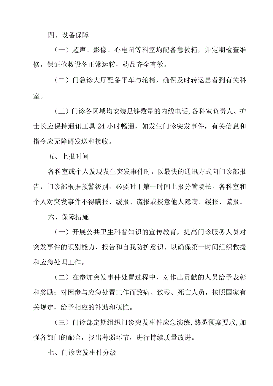 门诊突发事件预警机制与处理应急预案.docx_第3页