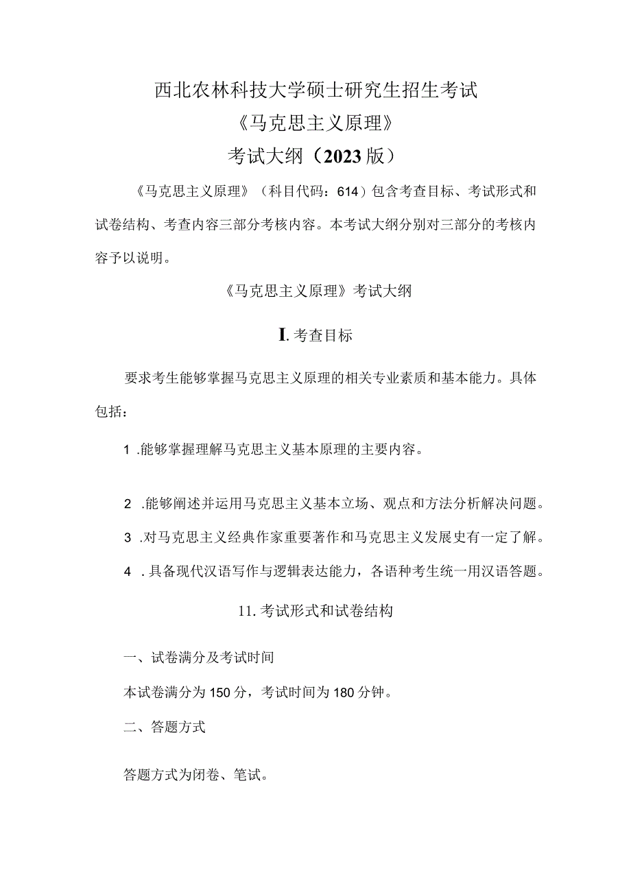 西北农林科技大学硕士研究生招生考试《马克思主义原理》考试大纲2023版.docx_第1页