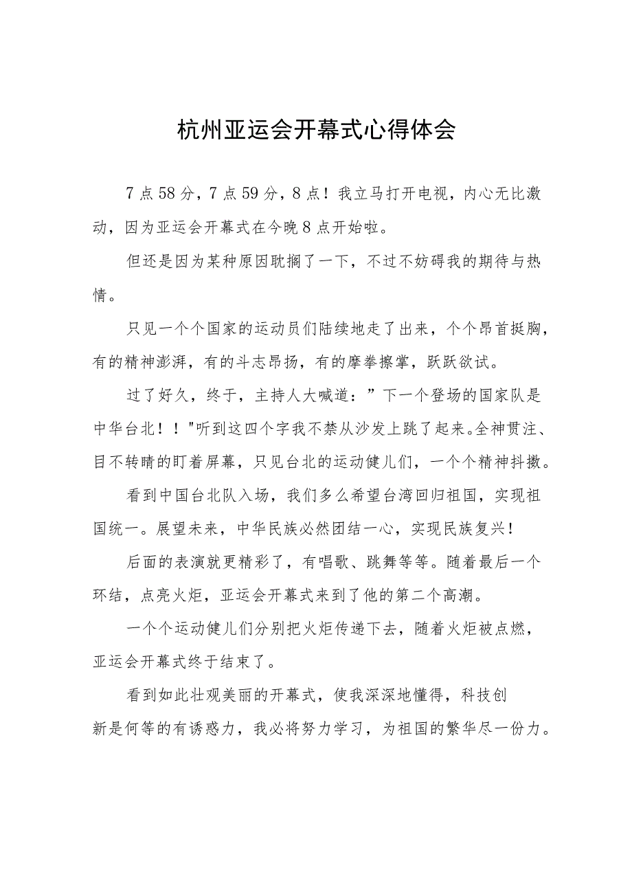 观看2023杭州亚运会开幕式心得体会国旗下的讲话八篇.docx_第1页