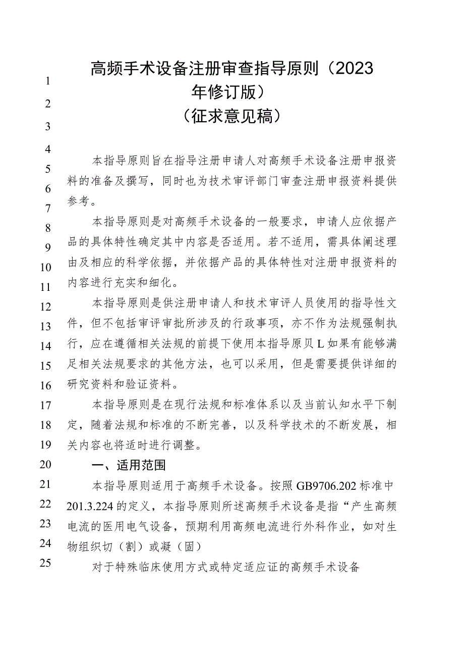 高频手术设备注册审查指导原则2023年修订版.docx_第1页