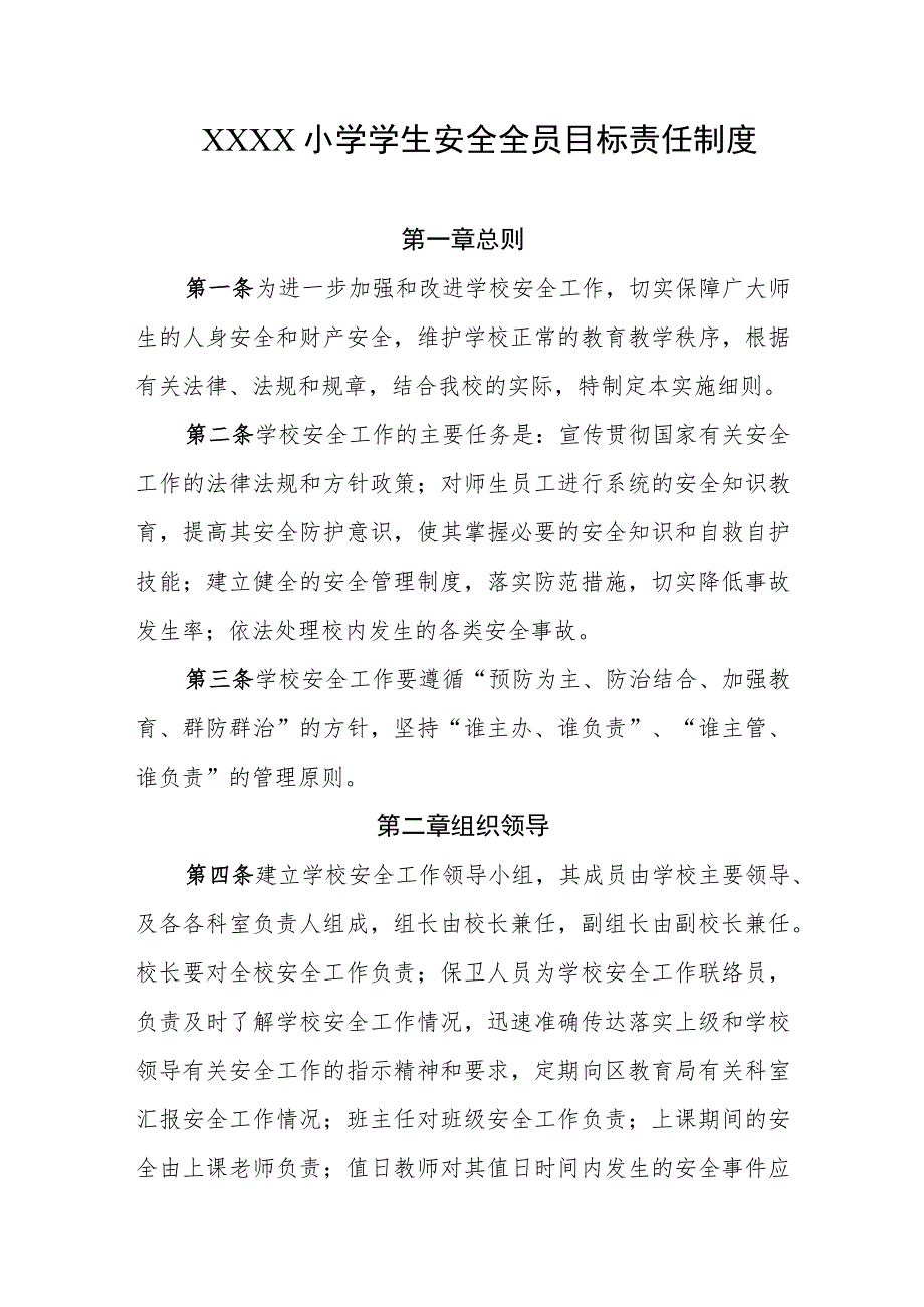 小学学生安全全员目标责任制度.docx_第1页