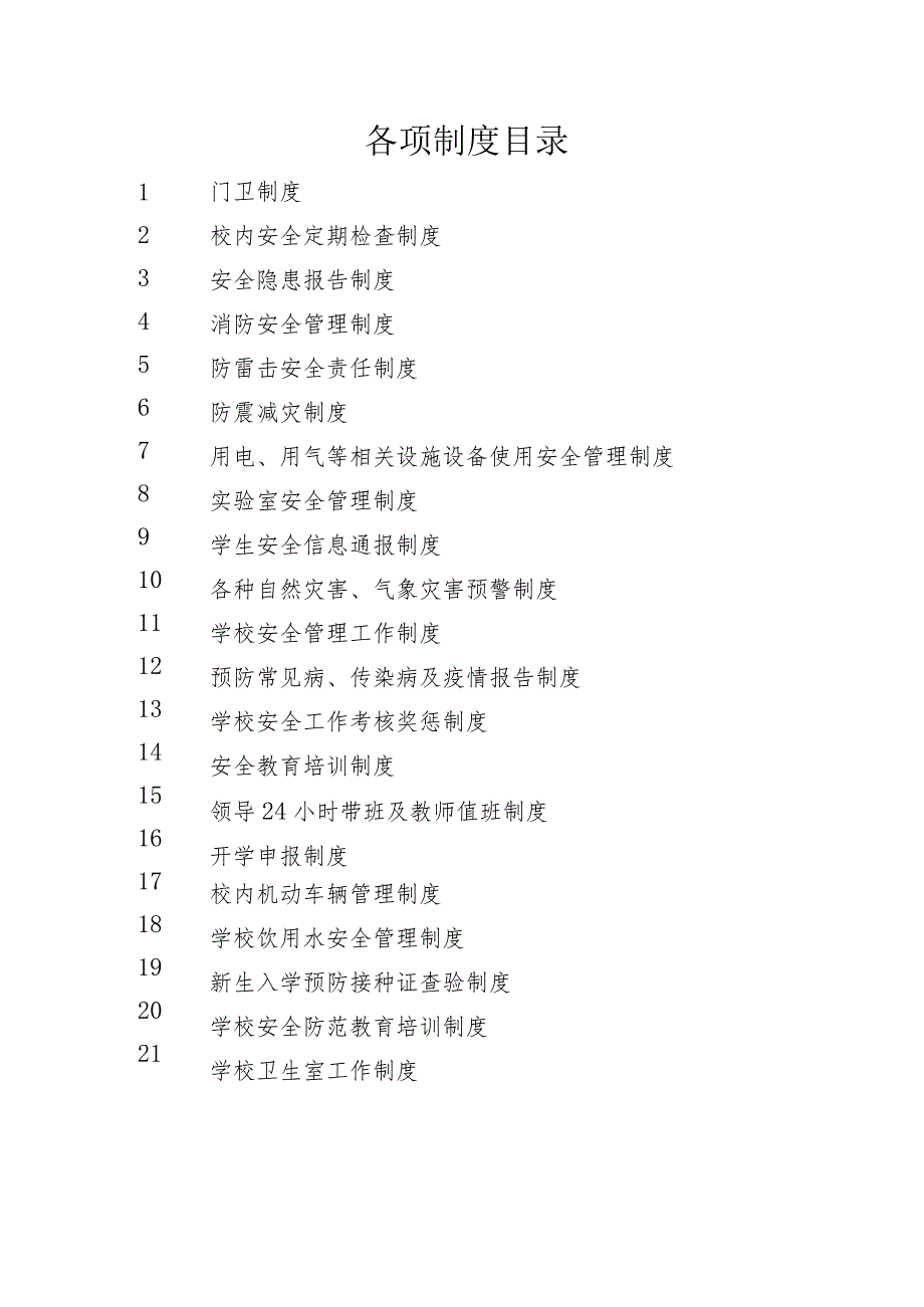 小学安全制度汇编.docx_第2页