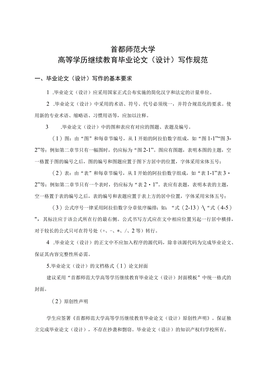 首都师范大学高等学历继续教育毕业论文设计写作规范.docx_第1页