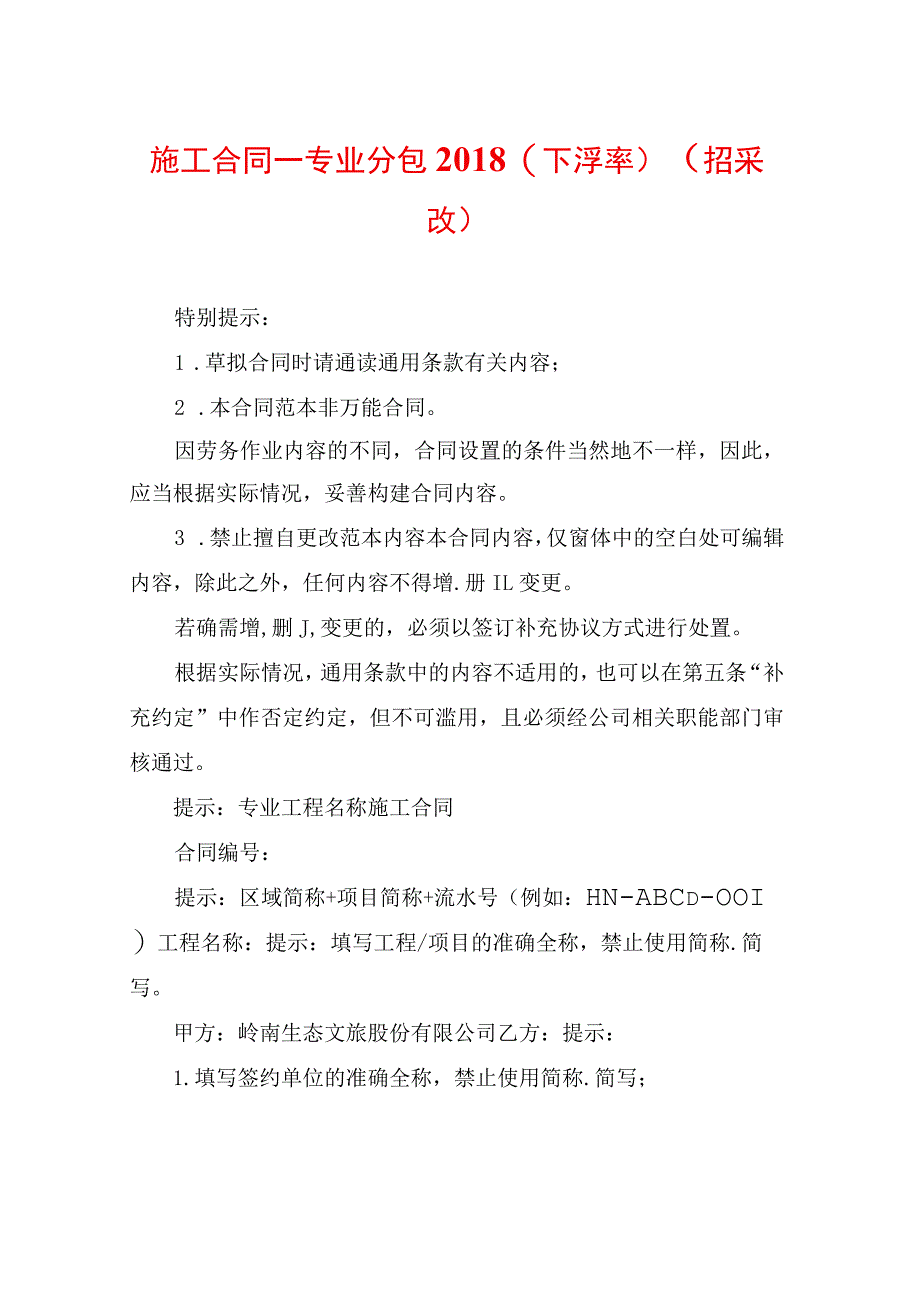 施工合同——专业分包2018(下浮率)(招采改).docx_第1页