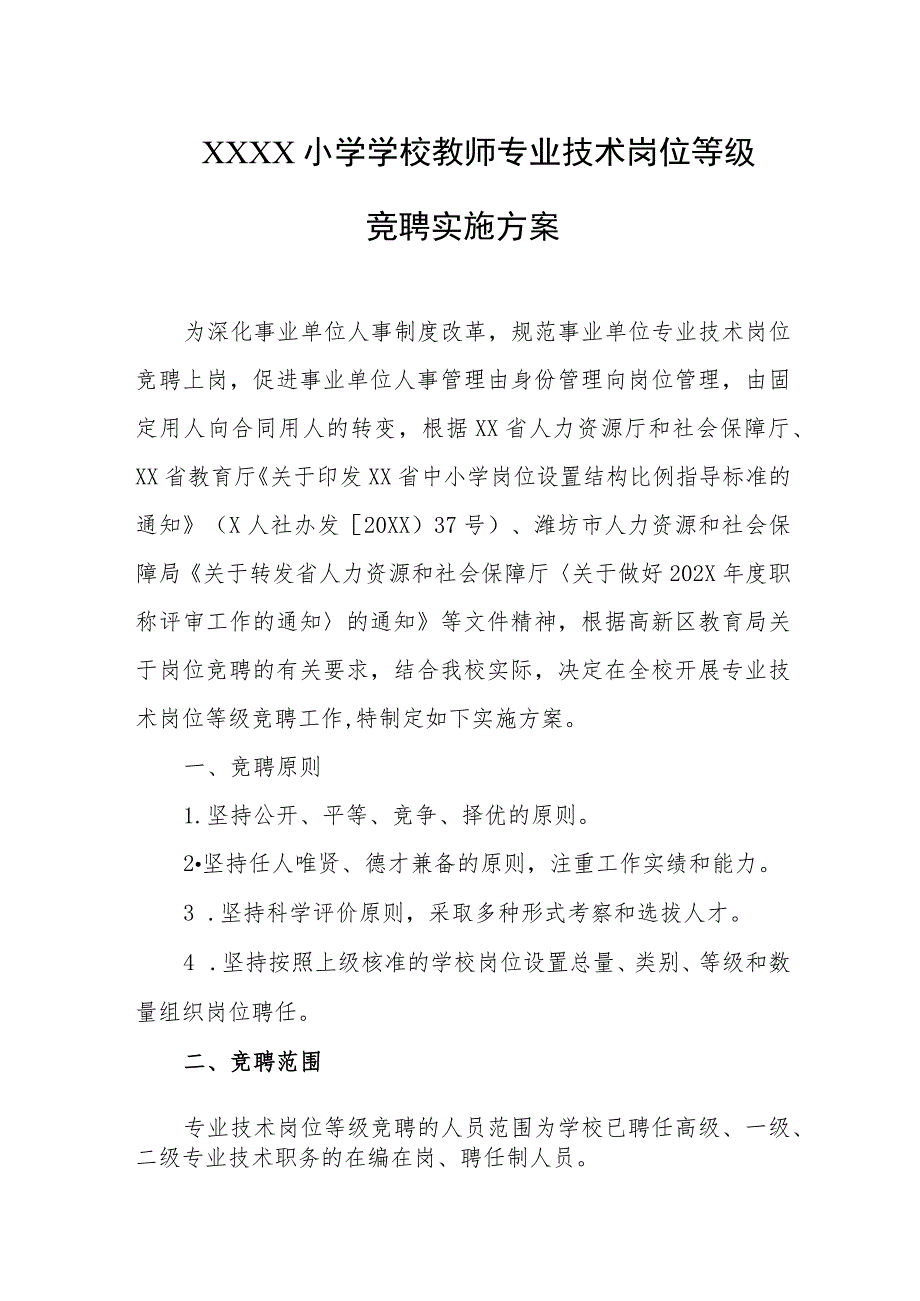 小学学校教师专业技术岗位等级竞聘实施方案.docx_第1页