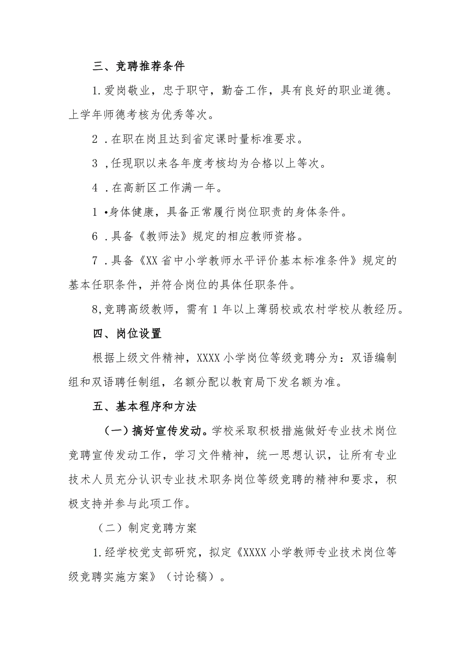 小学学校教师专业技术岗位等级竞聘实施方案.docx_第2页