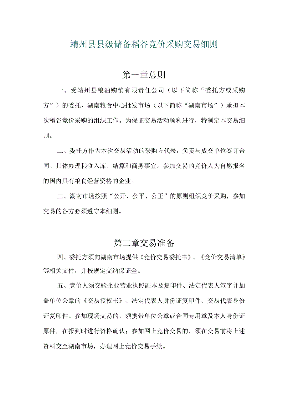 靖州县县级储备稻谷竞价采购交易细则第一章总则.docx_第1页