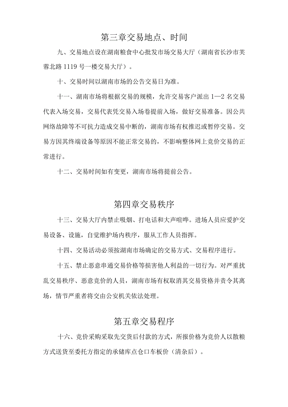 靖州县县级储备稻谷竞价采购交易细则第一章总则.docx_第3页