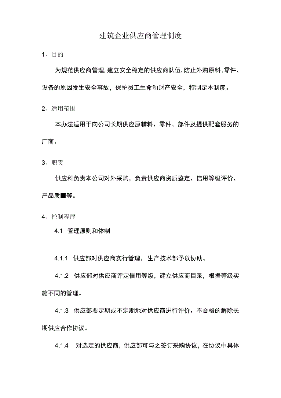 建筑企业供应商管理制度.docx_第1页