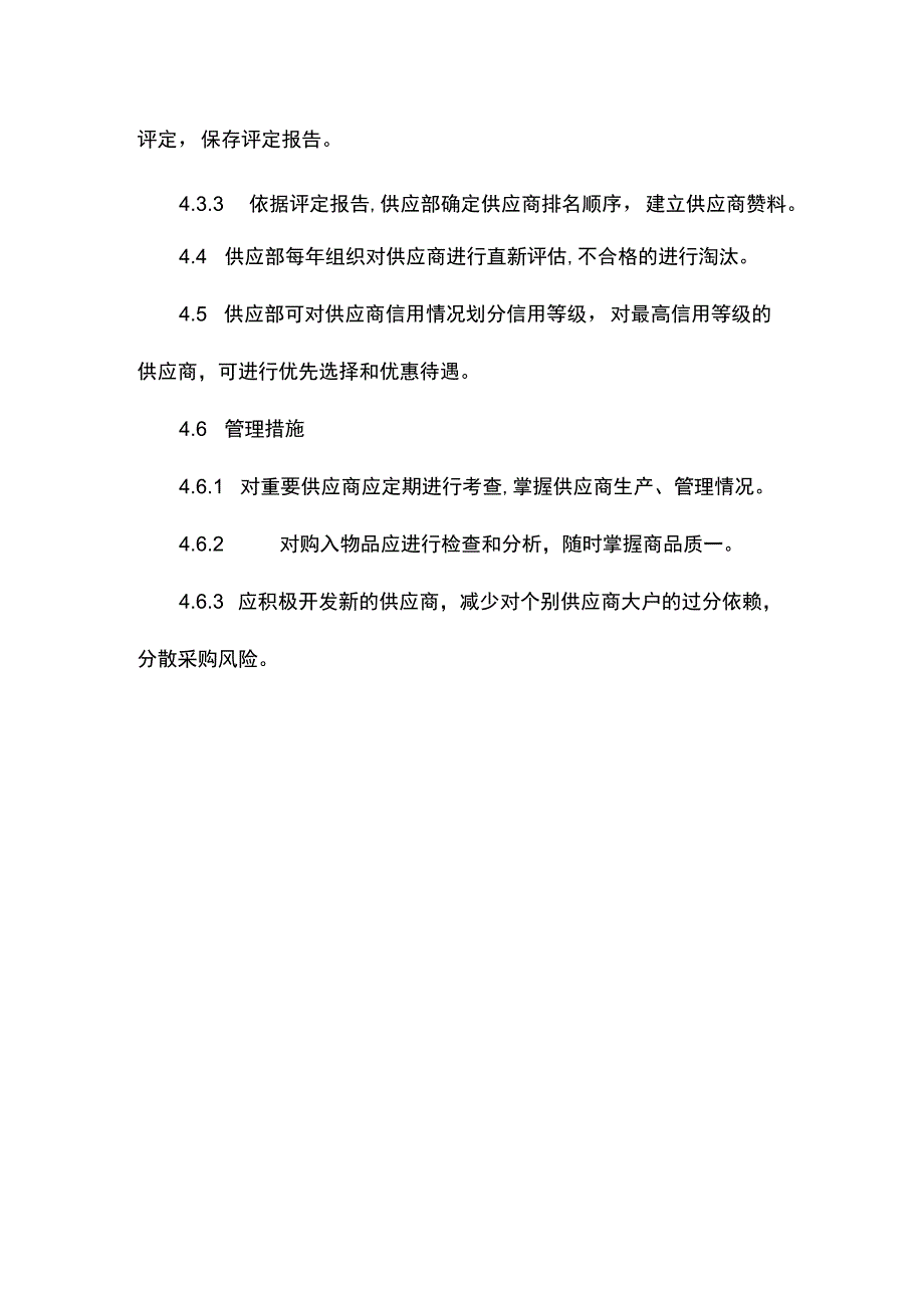 建筑企业供应商管理制度.docx_第3页