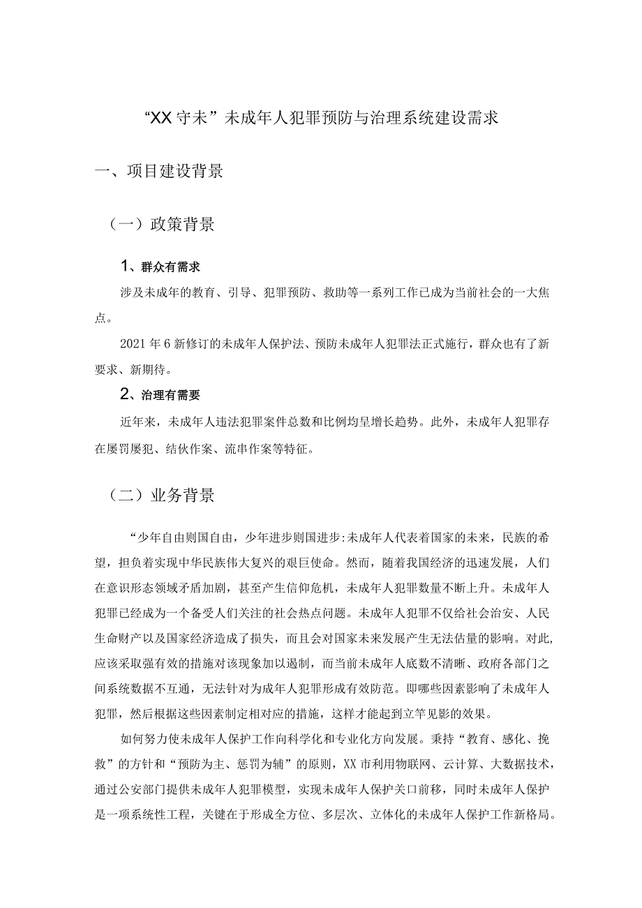 “XX守未”未成年人犯罪预防与治理系统建设需求.docx_第1页