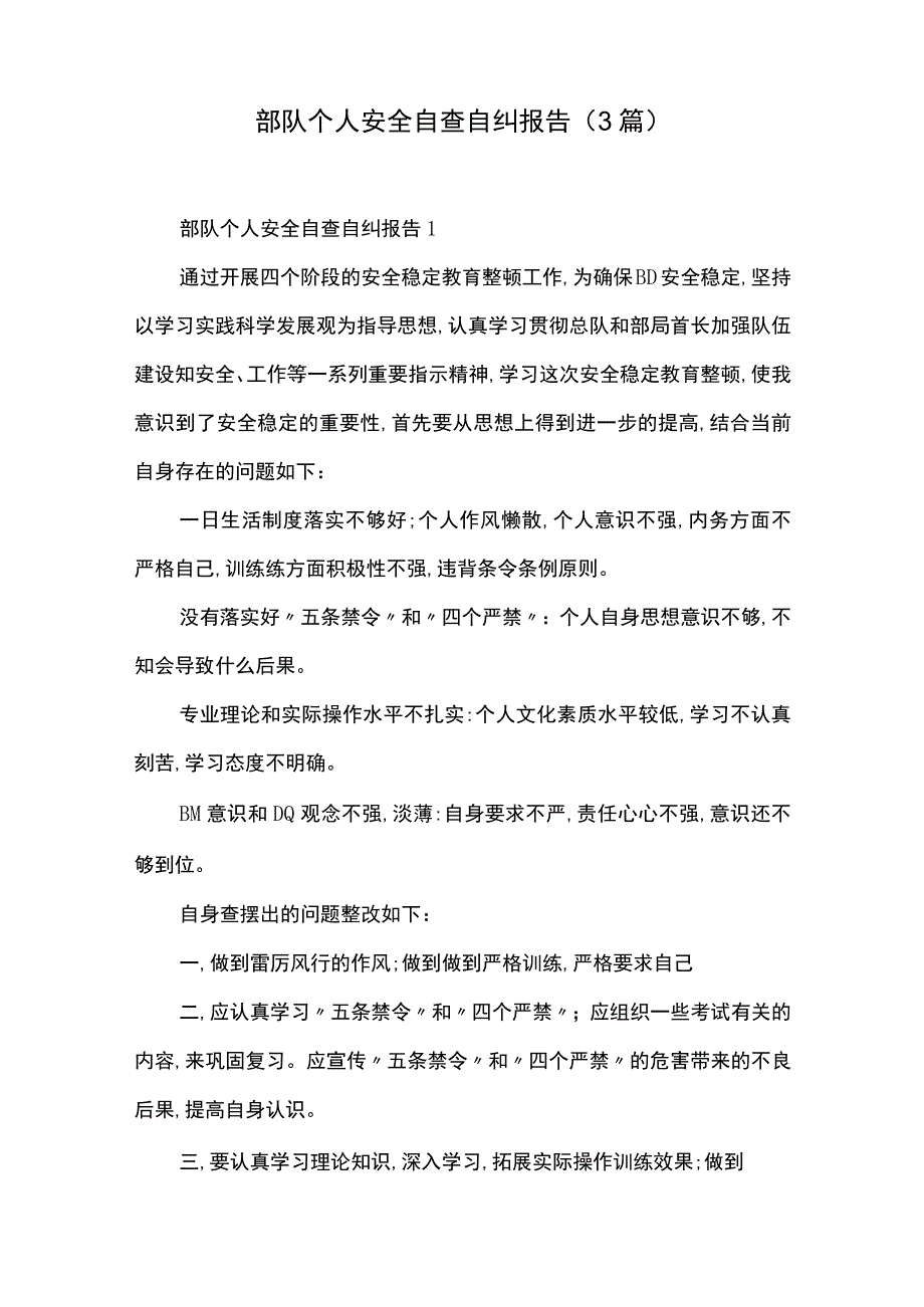 部队个人安全自查自纠报告(3篇).docx_第1页