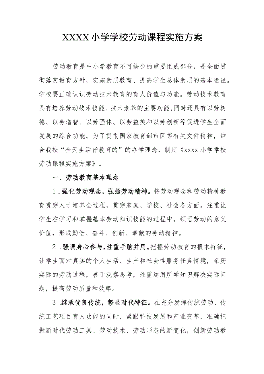 小学学校劳动课程实施方案.docx_第1页